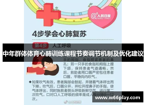中年群体体育心肺训练课程节奏调节机制及优化建议