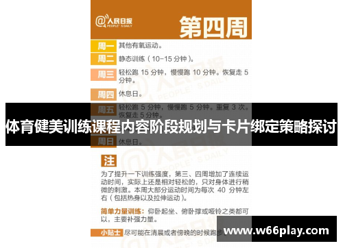 体育健美训练课程内容阶段规划与卡片绑定策略探讨