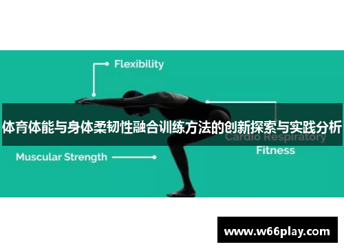 体育体能与身体柔韧性融合训练方法的创新探索与实践分析