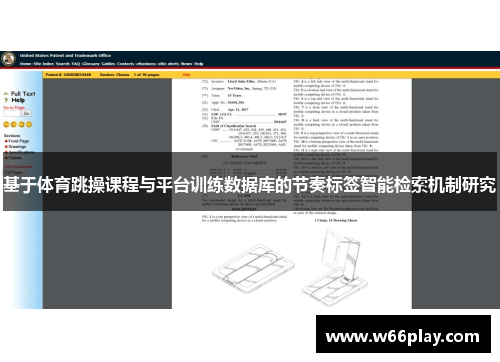 基于体育跳操课程与平台训练数据库的节奏标签智能检索机制研究