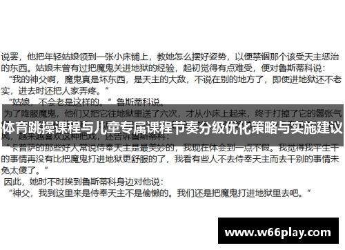体育跳操课程与儿童专属课程节奏分级优化策略与实施建议